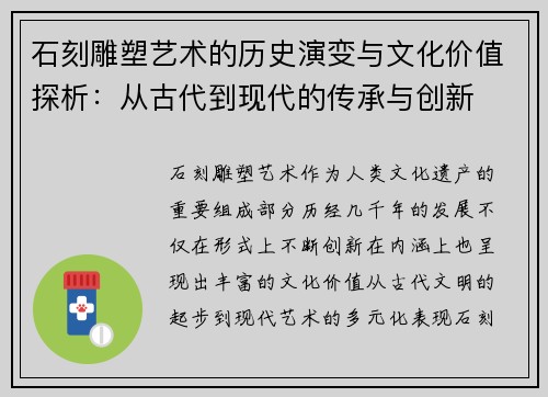 石刻雕塑艺术的历史演变与文化价值探析：从古代到现代的传承与创新