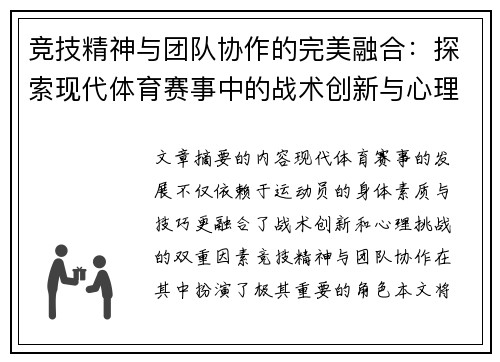 竞技精神与团队协作的完美融合：探索现代体育赛事中的战术创新与心理挑战