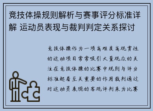 竞技体操规则解析与赛事评分标准详解 运动员表现与裁判判定关系探讨