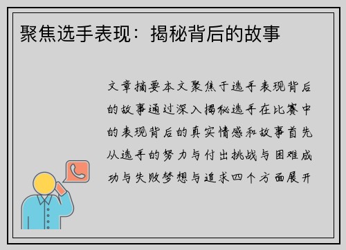 聚焦选手表现：揭秘背后的故事