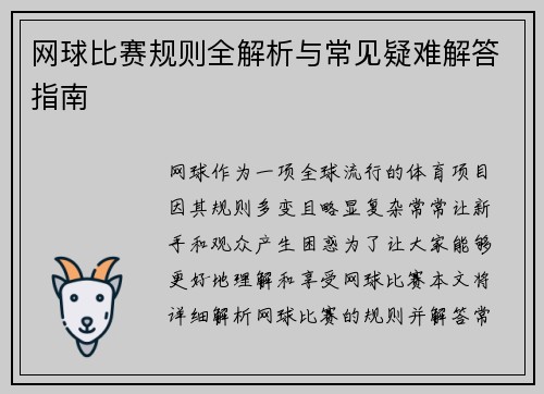 网球比赛规则全解析与常见疑难解答指南