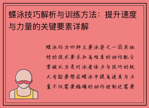 蝶泳技巧解析与训练方法：提升速度与力量的关键要素详解