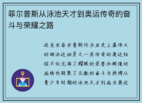 菲尔普斯从泳池天才到奥运传奇的奋斗与荣耀之路