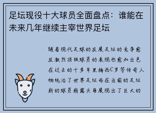 足坛现役十大球员全面盘点：谁能在未来几年继续主宰世界足坛