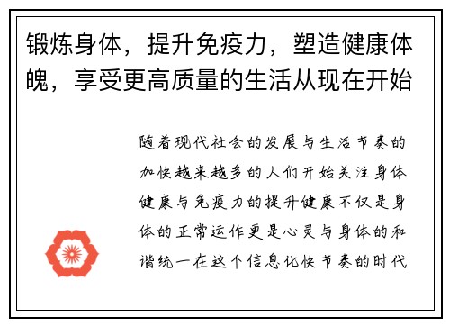 锻炼身体，提升免疫力，塑造健康体魄，享受更高质量的生活从现在开始