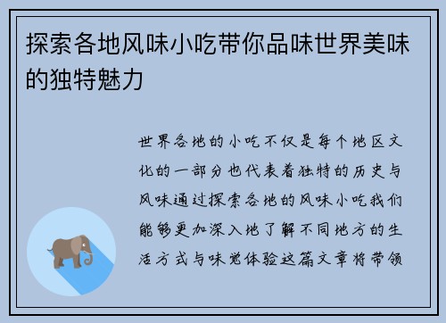 探索各地风味小吃带你品味世界美味的独特魅力