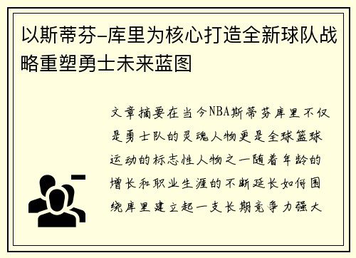 以斯蒂芬-库里为核心打造全新球队战略重塑勇士未来蓝图