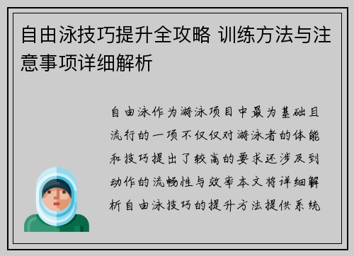 自由泳技巧提升全攻略 训练方法与注意事项详细解析