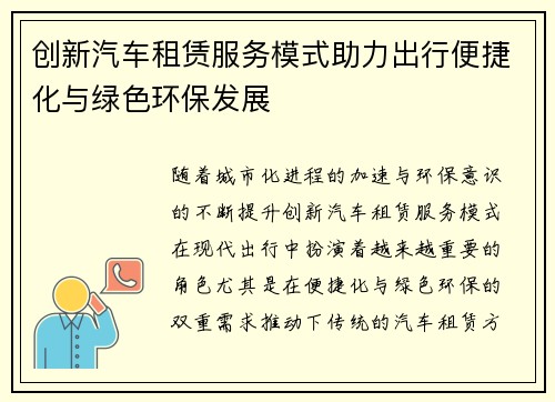 创新汽车租赁服务模式助力出行便捷化与绿色环保发展