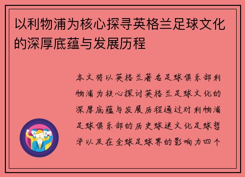 以利物浦为核心探寻英格兰足球文化的深厚底蕴与发展历程