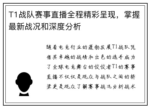 T1战队赛事直播全程精彩呈现，掌握最新战况和深度分析