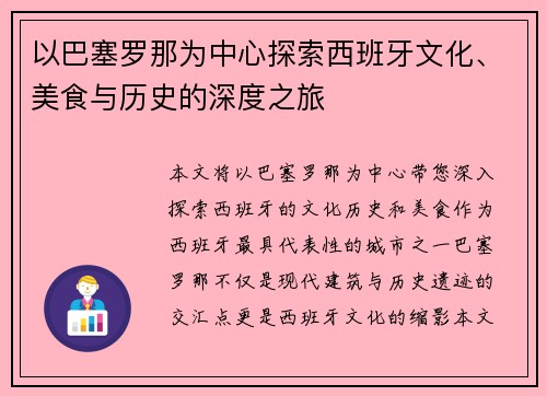 以巴塞罗那为中心探索西班牙文化、美食与历史的深度之旅