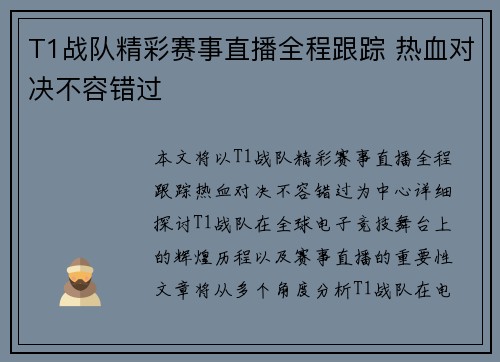 T1战队精彩赛事直播全程跟踪 热血对决不容错过