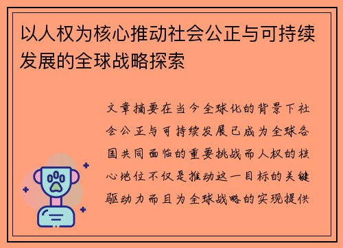 以人权为核心推动社会公正与可持续发展的全球战略探索