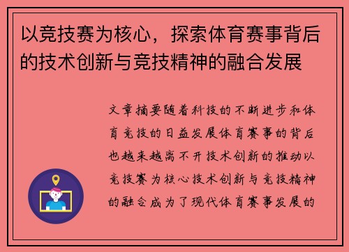 以竞技赛为核心，探索体育赛事背后的技术创新与竞技精神的融合发展