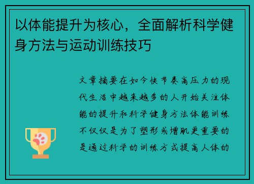 以体能提升为核心，全面解析科学健身方法与运动训练技巧