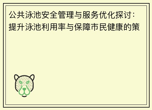 公共泳池安全管理与服务优化探讨：提升泳池利用率与保障市民健康的策略分析