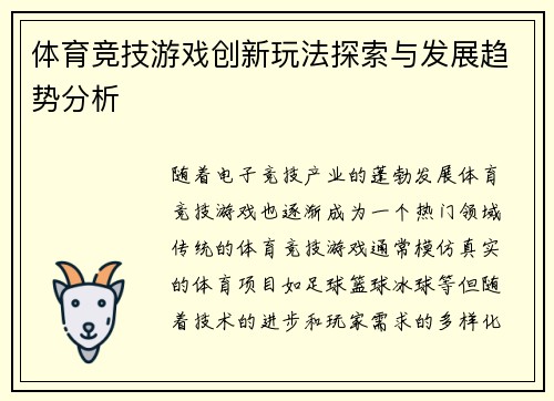 体育竞技游戏创新玩法探索与发展趋势分析