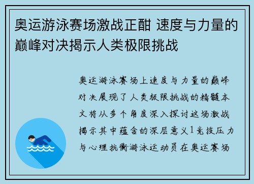 奥运游泳赛场激战正酣 速度与力量的巅峰对决揭示人类极限挑战