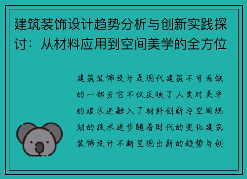 建筑装饰设计趋势分析与创新实践探讨：从材料应用到空间美学的全方位解析