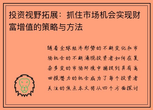 投资视野拓展：抓住市场机会实现财富增值的策略与方法