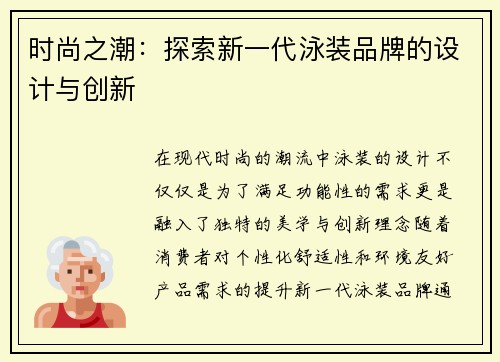 时尚之潮：探索新一代泳装品牌的设计与创新