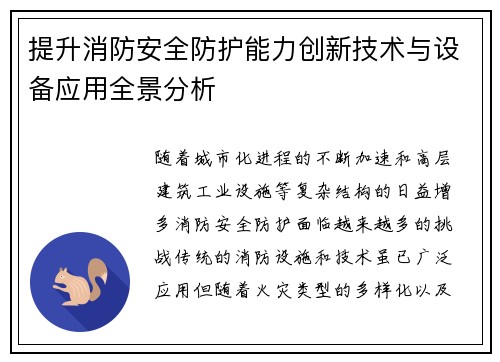 提升消防安全防护能力创新技术与设备应用全景分析