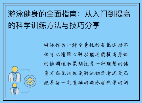 游泳健身的全面指南：从入门到提高的科学训练方法与技巧分享