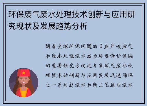 环保废气废水处理技术创新与应用研究现状及发展趋势分析