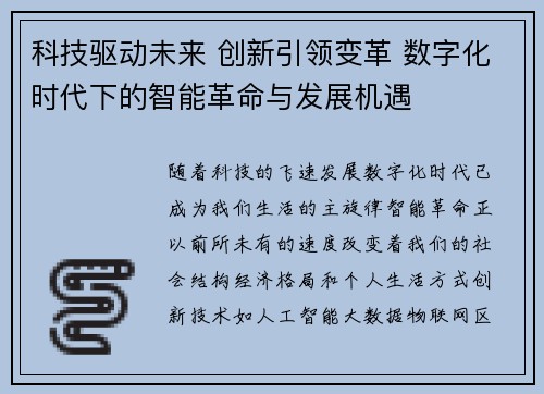 科技驱动未来 创新引领变革 数字化时代下的智能革命与发展机遇