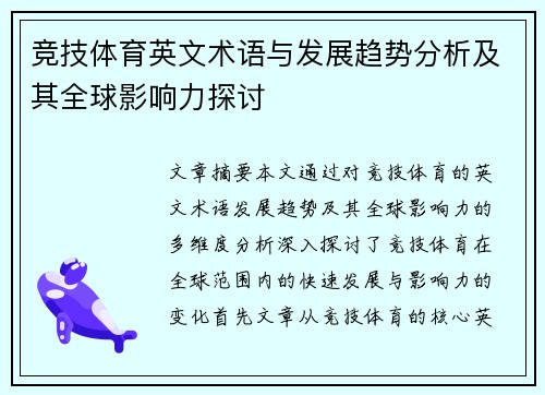 竞技体育英文术语与发展趋势分析及其全球影响力探讨
