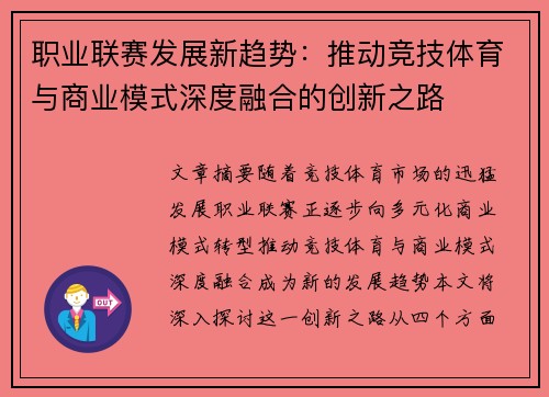 职业联赛发展新趋势：推动竞技体育与商业模式深度融合的创新之路