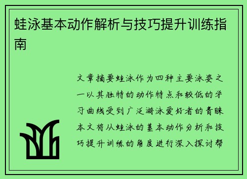 蛙泳基本动作解析与技巧提升训练指南