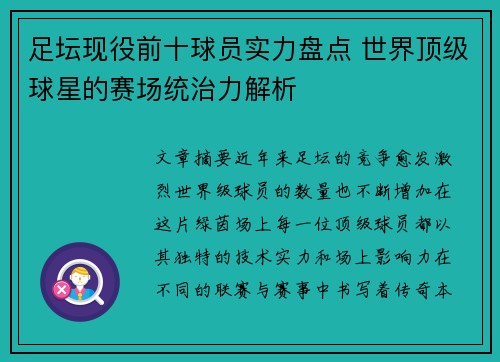 足坛现役前十球员实力盘点 世界顶级球星的赛场统治力解析