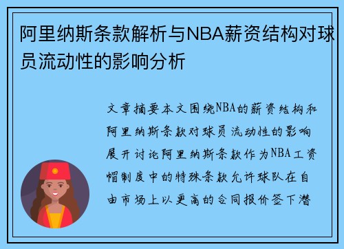 阿里纳斯条款解析与NBA薪资结构对球员流动性的影响分析