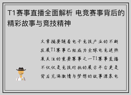 T1赛事直播全面解析 电竞赛事背后的精彩故事与竞技精神