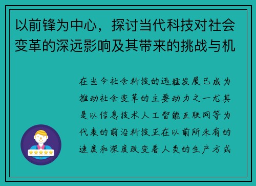以前锋为中心，探讨当代科技对社会变革的深远影响及其带来的挑战与机遇