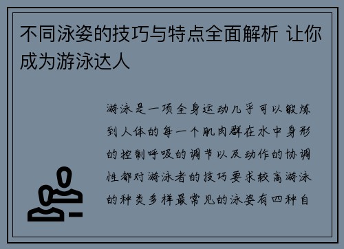 不同泳姿的技巧与特点全面解析 让你成为游泳达人