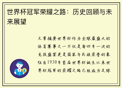 世界杯冠军荣耀之路：历史回顾与未来展望