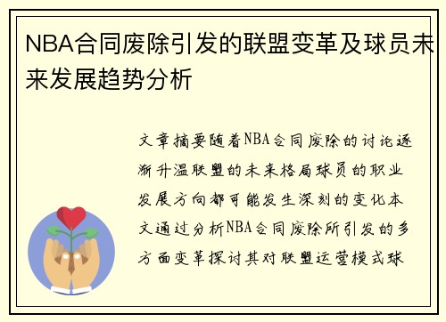 NBA合同废除引发的联盟变革及球员未来发展趋势分析