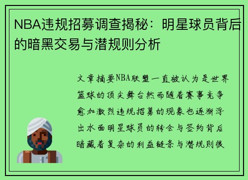 NBA违规招募调查揭秘：明星球员背后的暗黑交易与潜规则分析