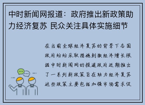 中时新闻网报道：政府推出新政策助力经济复苏 民众关注具体实施细节