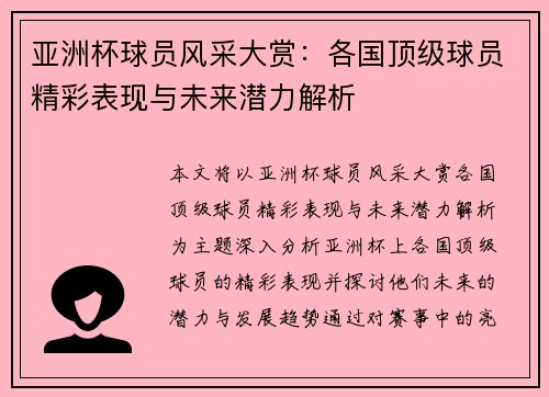 亚洲杯球员风采大赏：各国顶级球员精彩表现与未来潜力解析