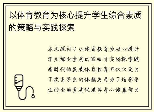 以体育教育为核心提升学生综合素质的策略与实践探索