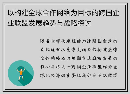 以构建全球合作网络为目标的跨国企业联盟发展趋势与战略探讨