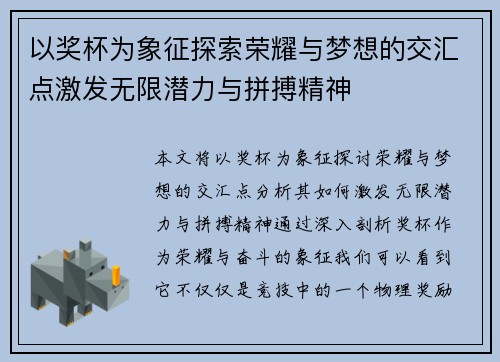 以奖杯为象征探索荣耀与梦想的交汇点激发无限潜力与拼搏精神