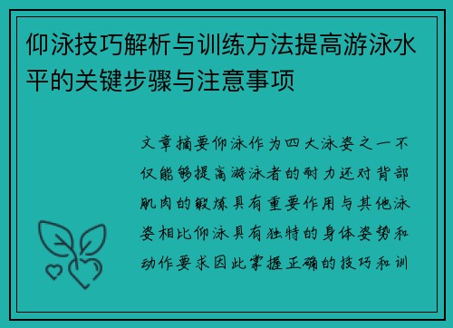 仰泳技巧解析与训练方法提高游泳水平的关键步骤与注意事项