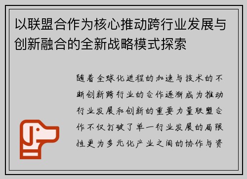 以联盟合作为核心推动跨行业发展与创新融合的全新战略模式探索
