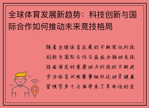 全球体育发展新趋势：科技创新与国际合作如何推动未来竞技格局