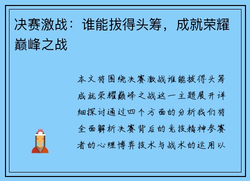 决赛激战：谁能拔得头筹，成就荣耀巅峰之战
